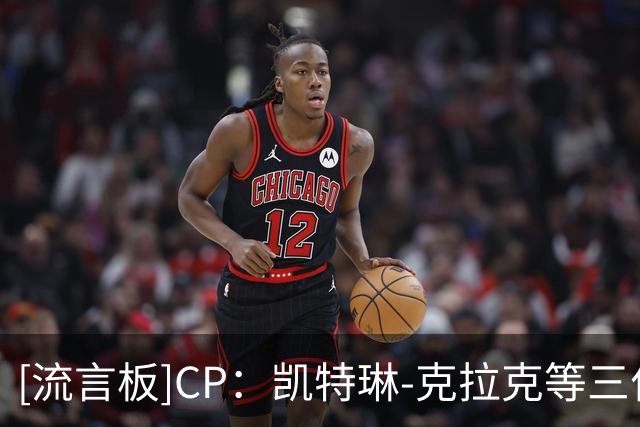 [流言板]CP：凯特琳-克拉克等三位球星将不会参加WNBA三分大赛